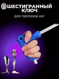 Ключ шестигранный Т-образной формы для протеза