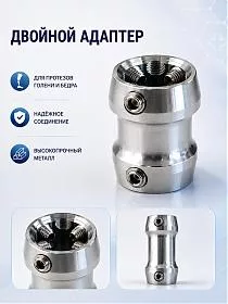 Двойной адаптер для протеза голени и бедра