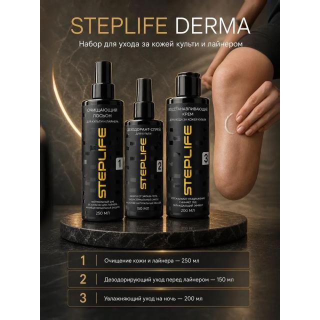 Набор по уходу за культей STEPLIFE Derma