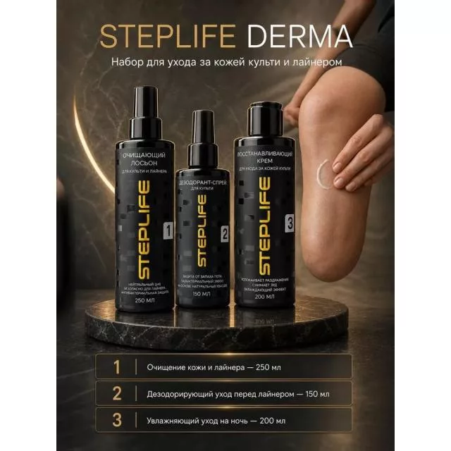 Набор по уходу за культей STEPLIFE Derma