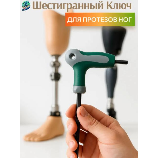 T-образный шестигранный ключ для модульных протезов голени и бедра