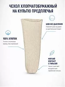 Хлопковый чехол на культю предплечья