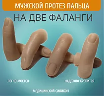 Мужские протезы пальцев для двух фаланг