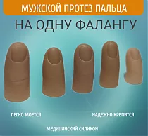 Мужские протезы пальцев для одной фаланги