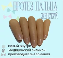 Протез пальца женский