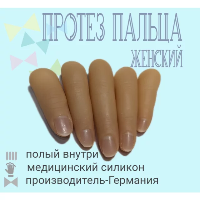 Протез пальца женский