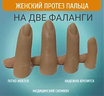 Женские протезы пальцев для двух фаланг