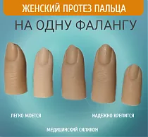 Женские протезы пальцев для одной фаланги