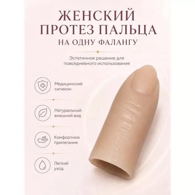 Женские протезы пальцев для одной фаланги