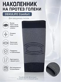 Наколенник для протеза голени DEKULIFE Comfort 