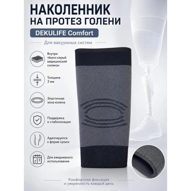 Наколенник для протеза голени DEKULIFE Comfort 