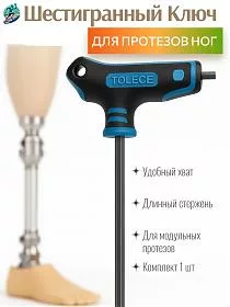Ключ шестигранный T-образный для модульного протеза голени/бедра 