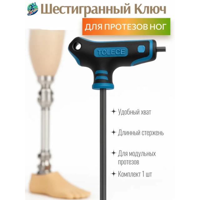 Ключ шестигранный T-образный для модульного протеза голени/бедра 