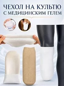 Чехол на культю с медицинским гелем 