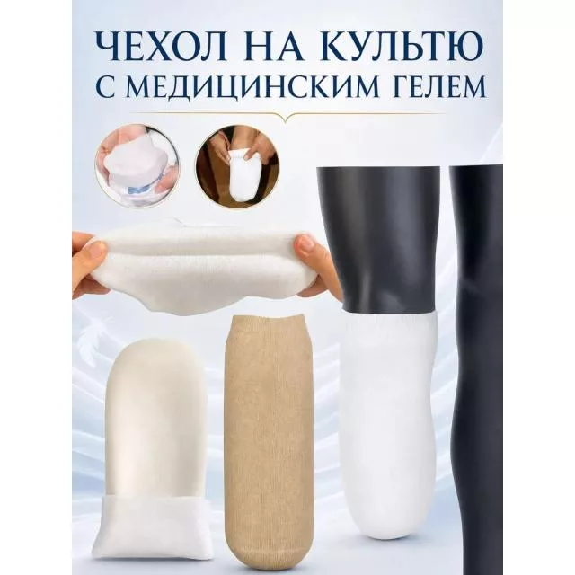Чехол на культю с медицинским гелем