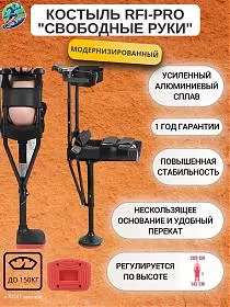 Костыль RFI-PRO модернизированный "Свободные руки"