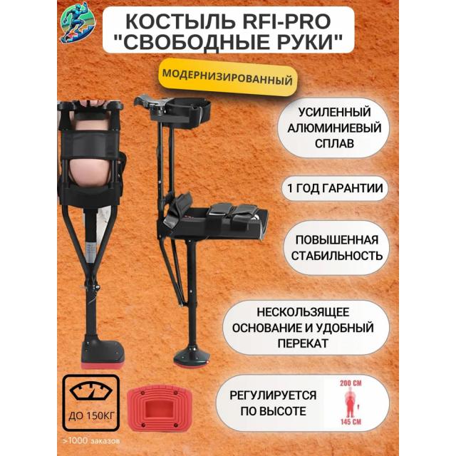 Костыль RFI-PRO модернизированный "Свободные руки"