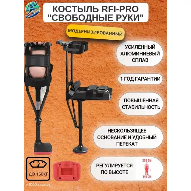 Костыль RFI-PRO модернизированный "Свободные руки"