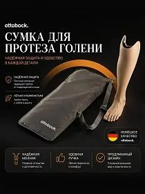 Сумка для протеза голени