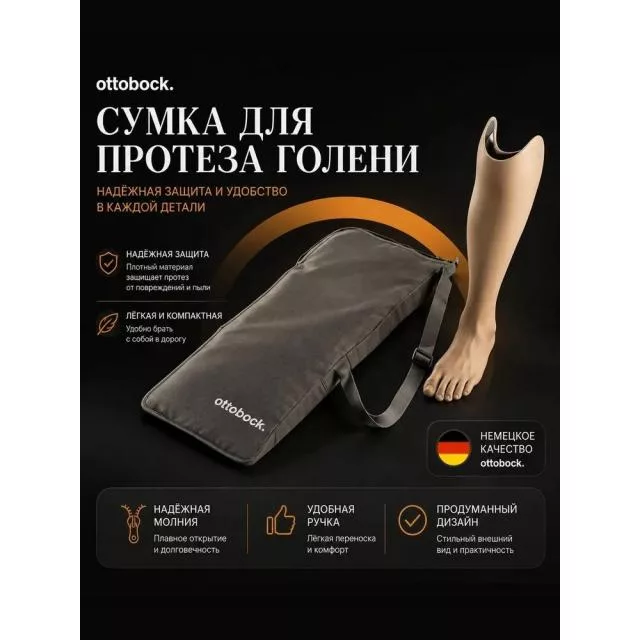 Сумка для протеза голени