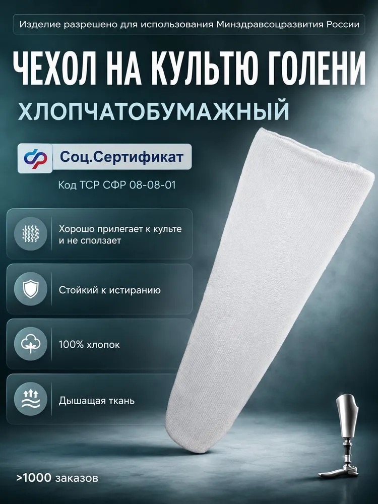 Хлопчатобумажный чехол на культю голени, фото 1