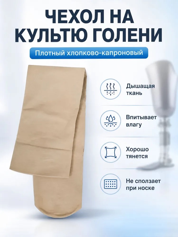 Плотный хлопково-капроновый чехол на культю, фото 1