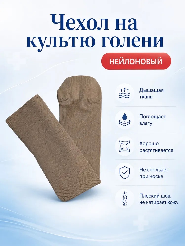 Нейлоновый чехол на культю голени, фото 1