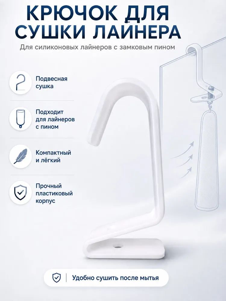 Крючок для сушки силиконового лайнера протеза, — фото 2