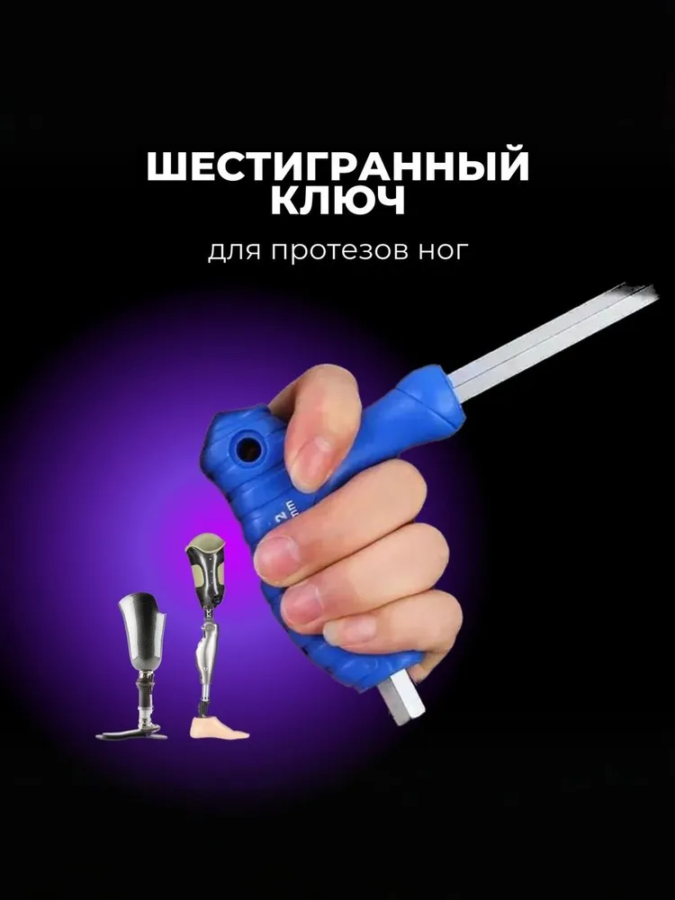Ключ шестигранный Т-образной формы для протеза
