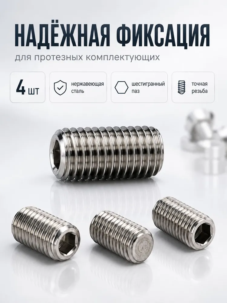 Набор крепежных винтов для протезов ног