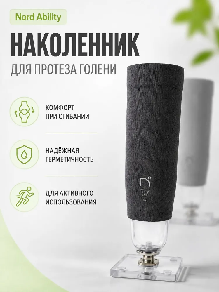 Наколенник Nord Ability для протеза голени, коническая форма — фото 6